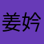 姜妗er