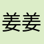 姜姜不重名