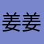 姜姜姜三片