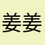 姜姜姜姜葱