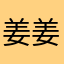 姜姜姜安好