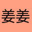 姜姜来咯a