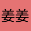 姜姜永不言败