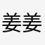 姜姜汪