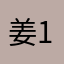 姜姜23-12