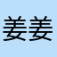 姜姜jiang🫚