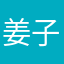 姜子殊