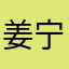 姜宁