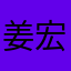 姜宏翰