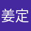 姜定
