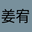 姜宥俊