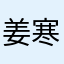 姜寒