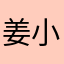 姜小丝