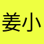姜小发发发发。