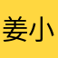 姜小天