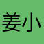 姜小小