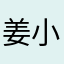 姜小曼