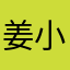 姜小溪