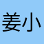 姜小花哇呜