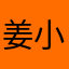 姜小陌