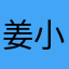 姜小K