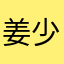 姜少岩
