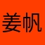 姜帆