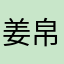 姜帛儿