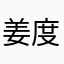 姜度