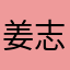 姜志达