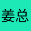 姜总攻