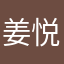 姜悦