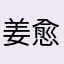 姜愈