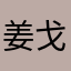 姜戈oO