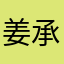 姜承昕