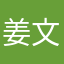 姜文文文文