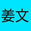 姜文浩bj