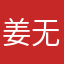 姜无情