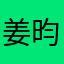 姜昀
