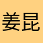 姜昆…