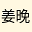 姜晚秋.m