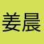 姜晨艾凝