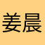姜晨薇