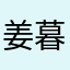 姜暮尘zzz