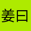 姜曰曰