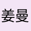 姜曼璐