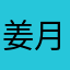 姜月儿子