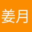 姜月如no.1