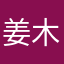 姜木槿