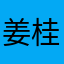 姜桂附·火神